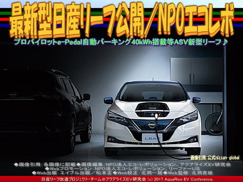 最新型日産リーフ公開／NPOエコレボ画像