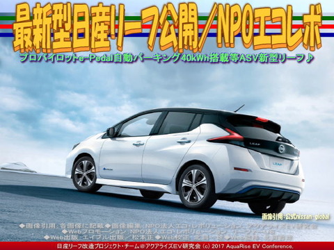 最新型日産リーフ公開／NPOエコレボ画像