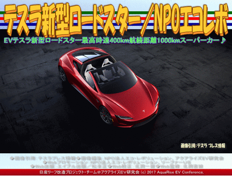 テスラ新型ロードスター/NPOエコレボ画像