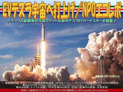 EVテスラ宇宙へ打上げ/NPOエコレボ画像