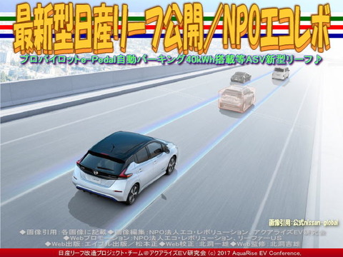 最新型日産リーフ公開/NPOエコレボ画像