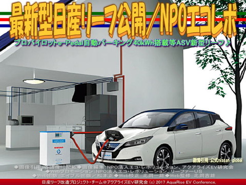 最新型日産リーフ公開／NPOエコレボ画像