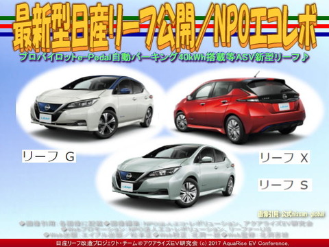 最新型日産リーフ公開／NPOエコレボ画像