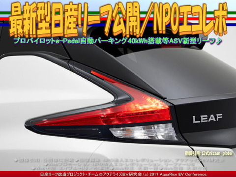最新型日産リーフ公開／NPOエコレボ画像