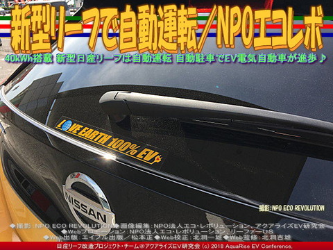新型リーフで自動運転／NPOエコレボ画像