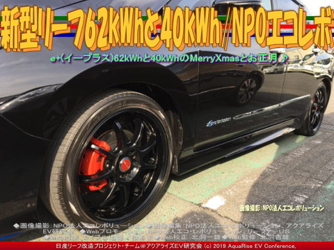 新型リーフ62kWhと40kWh/NPOエコレボ