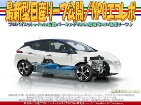 最新型日産リーフ公開/NPOエコレボ画像