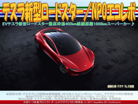 テスラ新型ロードスター/NPOエコレボ画像