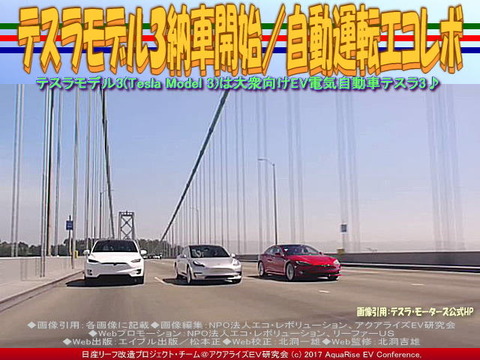 テスラ３納車開始／自動運転エコレボ画像