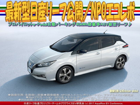 最新型日産リーフ公開/NPOエコレボ画像