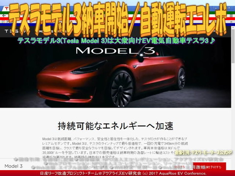 テスラ３納車開始／自動運転エコレボ画像