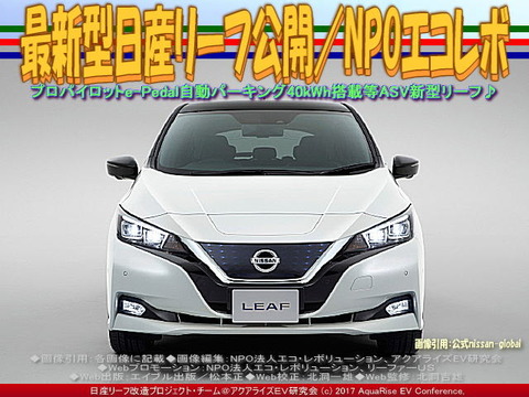 最新型日産リーフ公開/NPOエコレボ画像