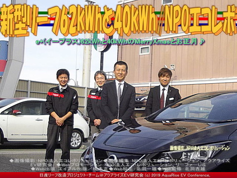 新型リーフ62kWhと40kWh／NPOエコレボ 画像