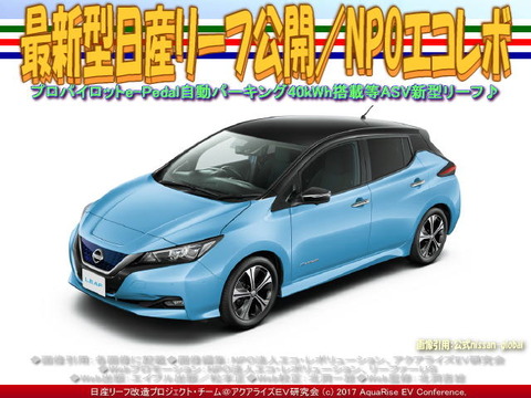 最新型日産リーフ公開/NPOエコレボ画像