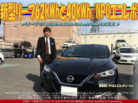 新型リーフ62kWhと40kWh／NPOエコレボ