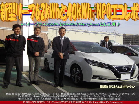 新型リーフ62kWhと40kWh/NPOエコレボ 画像