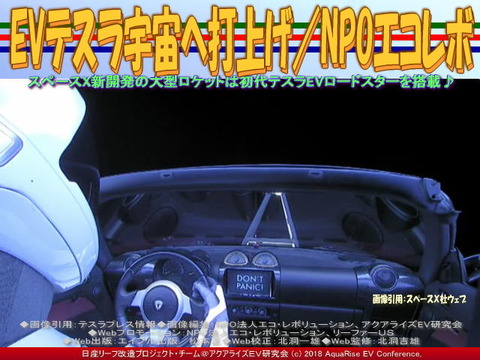 EVテスラ宇宙へ打上げ／NPOエコレボ画像