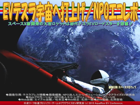 EVテスラ宇宙へ打上げ／NPOエコレボ画像