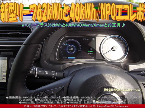 新型リーフ62kWhと40kWh／NPOエコレボ