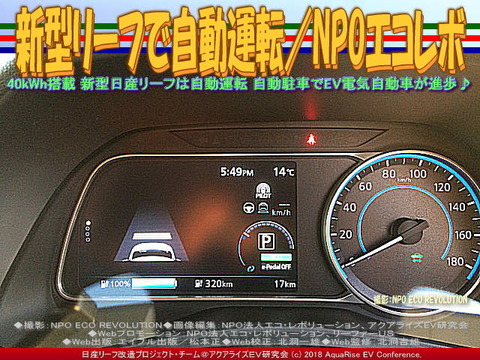 新型リーフで自動運転/NPOエコレボ画像
