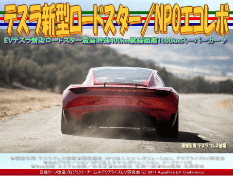 テスラ新型ロードスター／NPOエコレボ画像