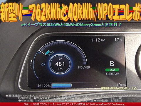 新型リーフ62kWhと40kWh／NPOエコレボ
