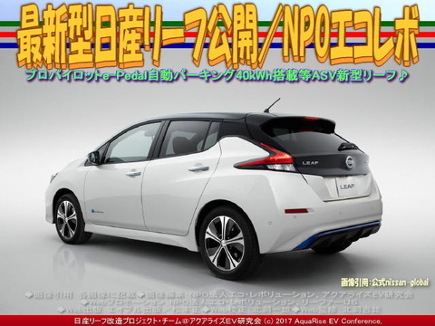 最新型日産リーフ公開／NPOエコレボ画像