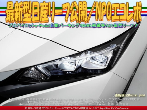 最新型日産リーフ公開／NPOエコレボ画像