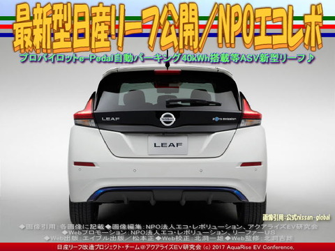 最新型日産リーフ公開／NPOエコレボ画像