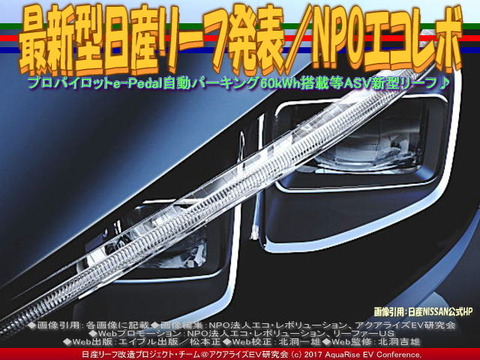 最新型日産リーフ発表/NPOエコレボ