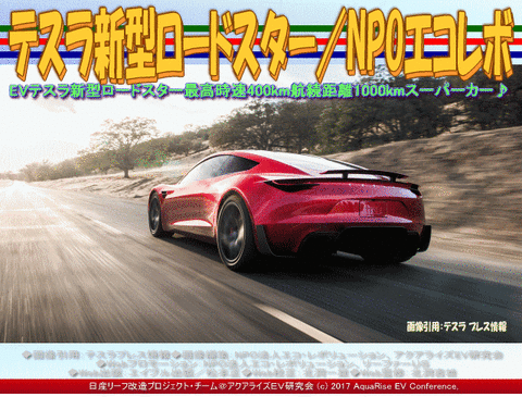 テスラ新型ロードスター／NPOエコレボ画像