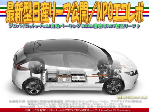 最新型日産リーフ公開／NPOエコレボ画像