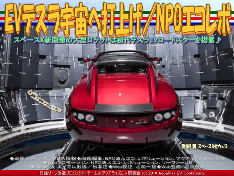 EVテスラ宇宙へ打上げ／NPOエコレボ画像