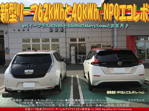 新型リーフ62kWhと40kWh／NPOエコレボ