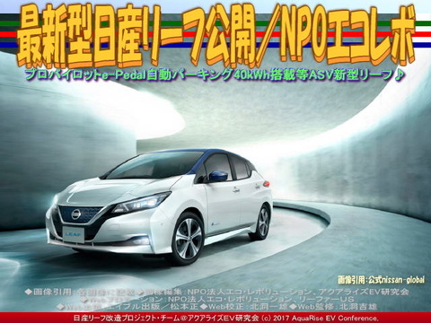 最新型日産リーフ公開/NPOエコレボ画像
