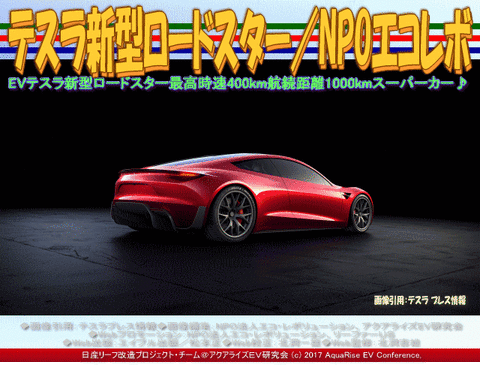 テスラ新型ロードスター／NPOエコレボ画像