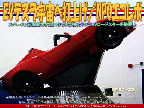 EVテスラ宇宙へ打上げ/NPOエコレボ画像
