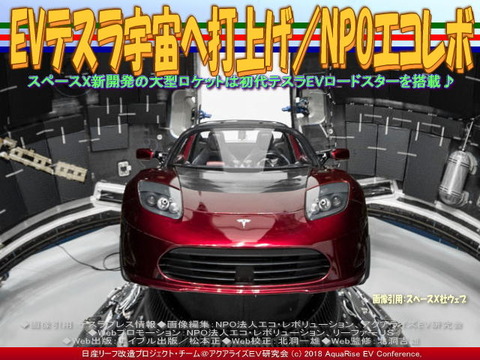 EVテスラ宇宙へ打上げ／NPOエコレボ画像