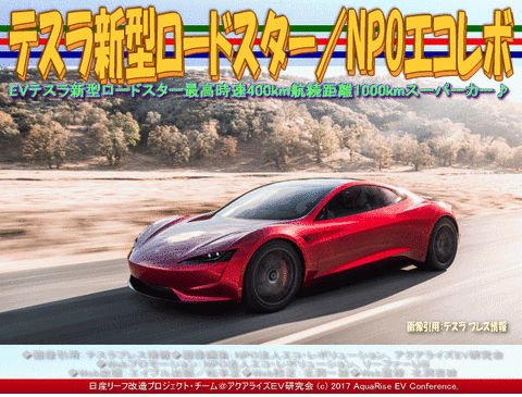 テスラ新型ロードスター／NPOエコレボ画像