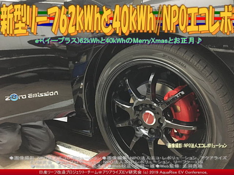 新型リーフ62kWhと40kWh/NPOエコレボ