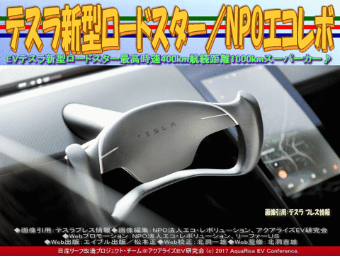 テスラ新型ロードスター/NPOエコレボ画像