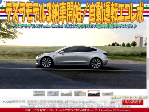 テスラ３納車開始／自動運転エコレボ画像