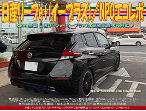 日産リーフe+(イープラス)／NPOエコレボ 画像