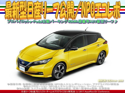 最新型日産リーフ公開／NPOエコレボ画像