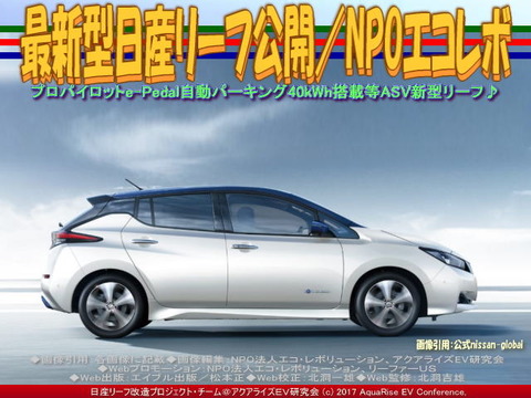 最新型日産リーフ公開／NPOエコレボ画像