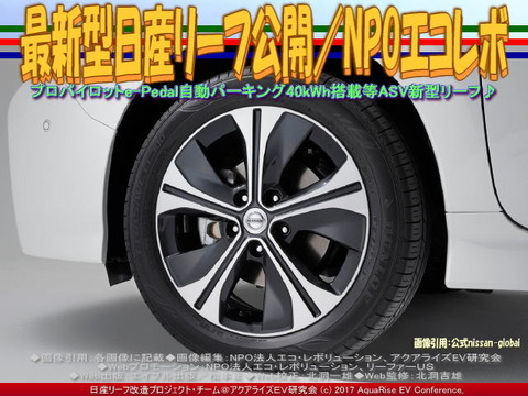 最新型日産リーフ公開／NPOエコレボ画像