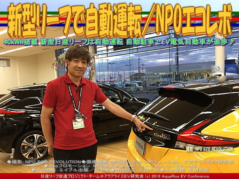新型リーフで自動運転／NPOエコレボ画像