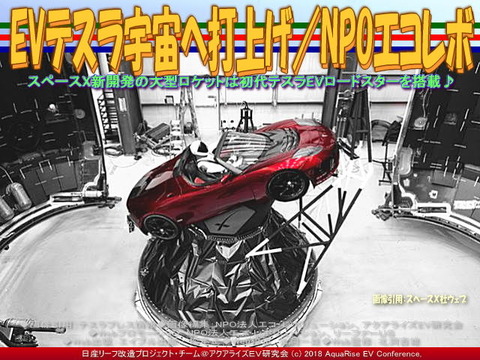EVテスラ宇宙へ打上げ／NPOエコレボ画像