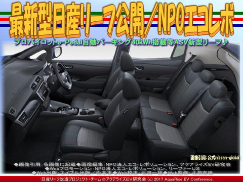 最新型日産リーフ公開／NPOエコレボ画像