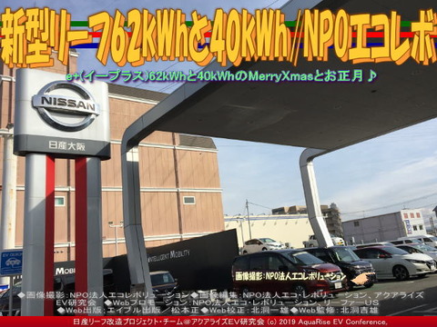 新型リーフ62kWhと40kWh／NPOエコレボ 画像